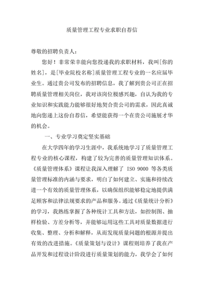 质量管理工程专业求职自荐信