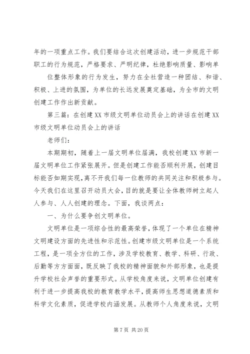 创建市级文明单位动员会上的讲话.docx