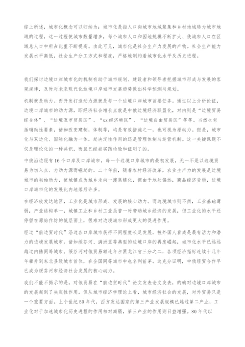 中俄边境口岸城市的城市化与文化定位研究-论文发表.docx