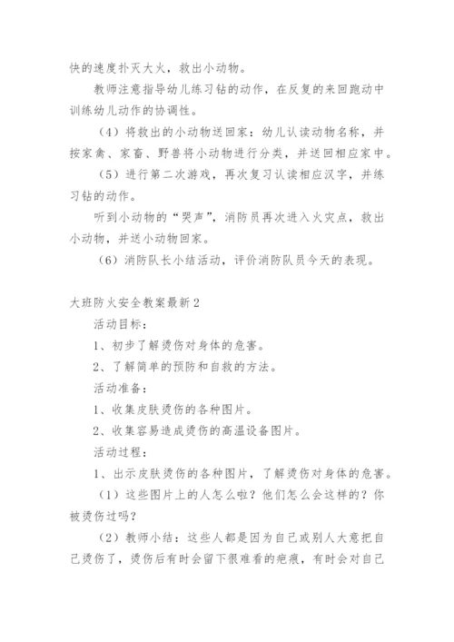 大班防火安全教案最新.docx