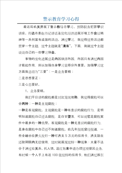 警示教育学习心得