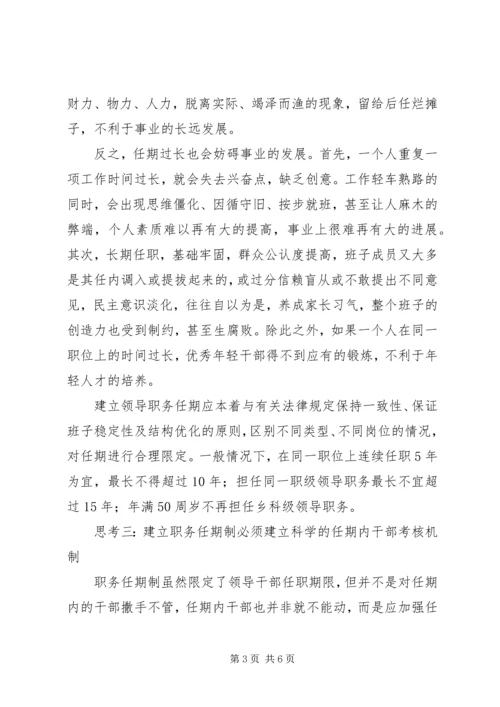 建立党政领导干部职务任期制的思考.docx