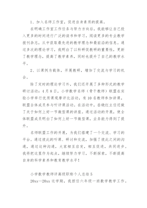 小学数学教师评高级职称个人总结.docx