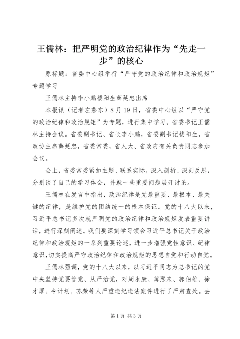 王儒林：把严明党的政治纪律作为“先走一步”的核心.docx