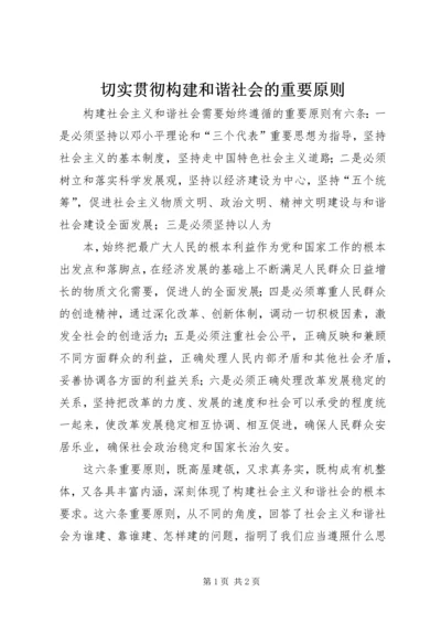 切实贯彻构建和谐社会的重要原则 (3).docx