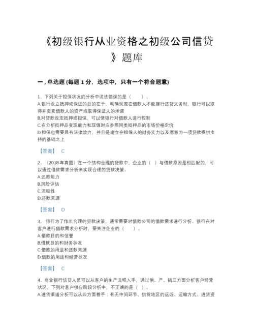 2022年河南省初级银行从业资格之初级公司信贷深度自测测试题库带答案解析.docx