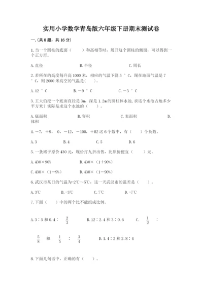 实用小学数学青岛版六年级下册期末测试卷带答案（综合题）.docx