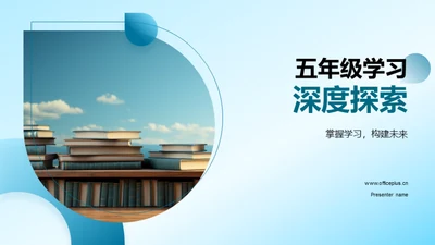 五年级学习深度探索