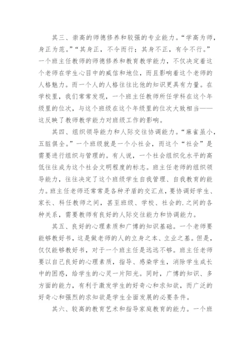 班主任素质评比论文.docx