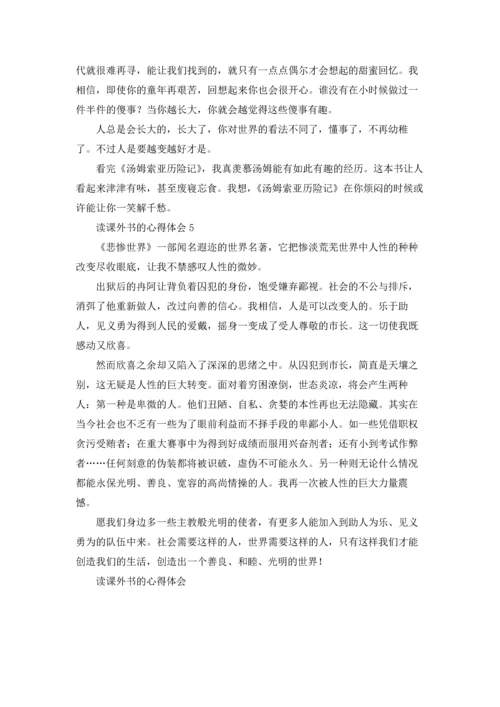 读课外书的心得体会5篇.docx