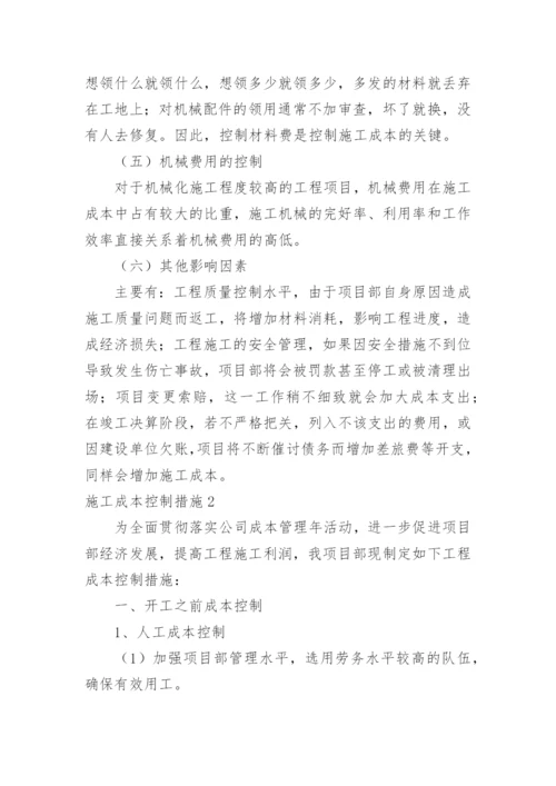 施工成本控制措施.docx