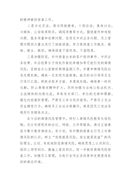 银行声誉风险自查报告.docx