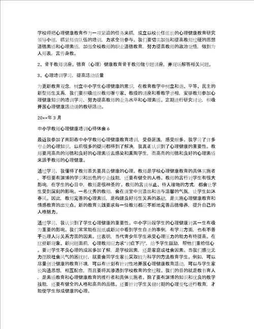中小学教师心理健康培训心得体会12篇心理健康培训收获和感悟