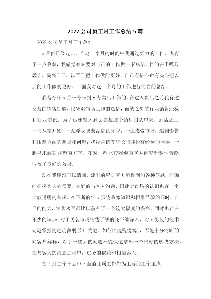 2022公司员工月工作总结5篇.docx