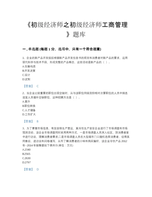 2022年河北省初级经济师之初级经济师工商管理通关题型题库完整答案.docx