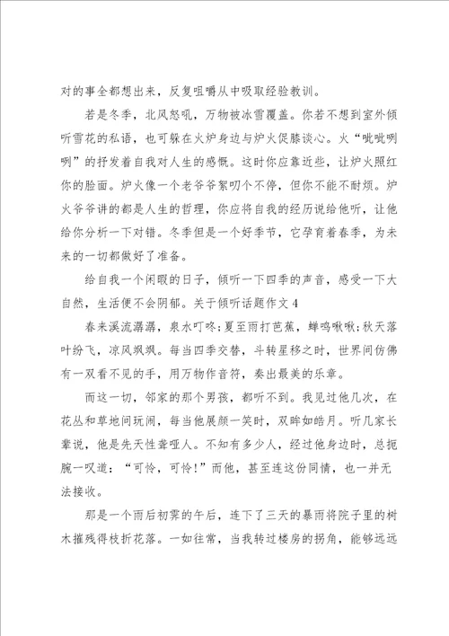 关于倾听话题作文