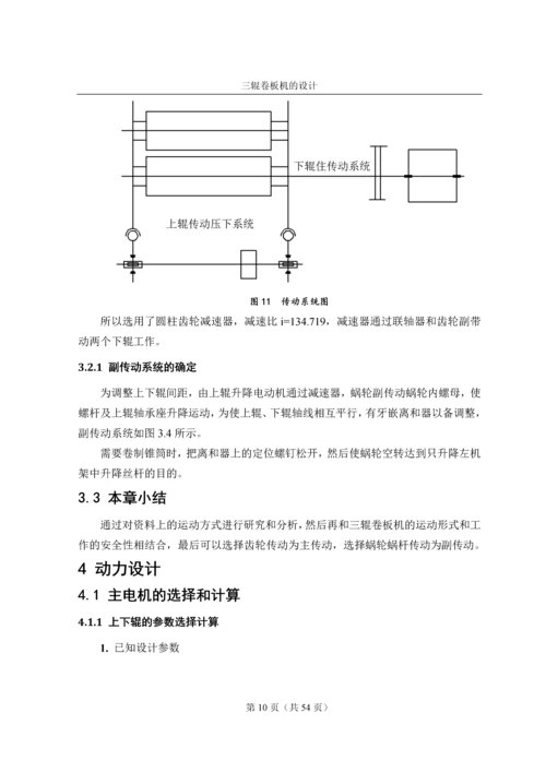 三辊卷板机的设计--毕业论文.docx