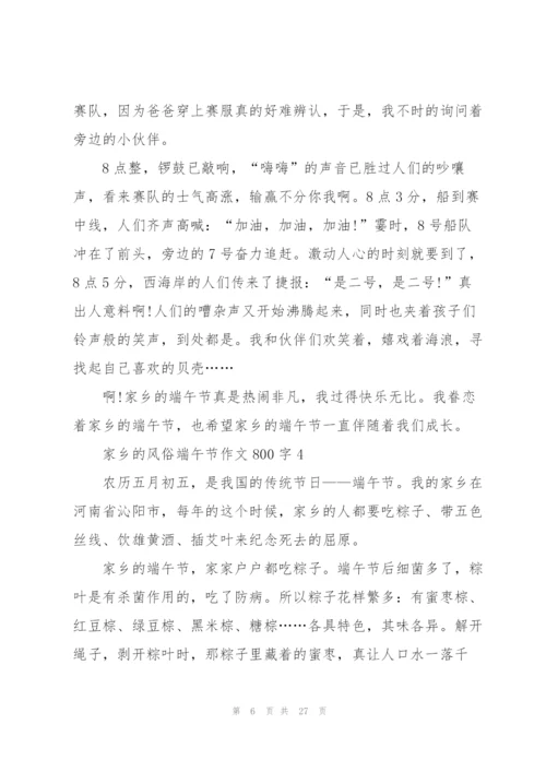 家乡的风俗端午节作文800字通用15篇.docx