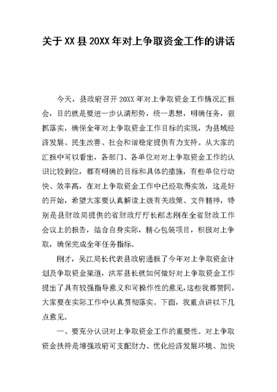 关于XX县20XX年对上争取资金工作的讲话