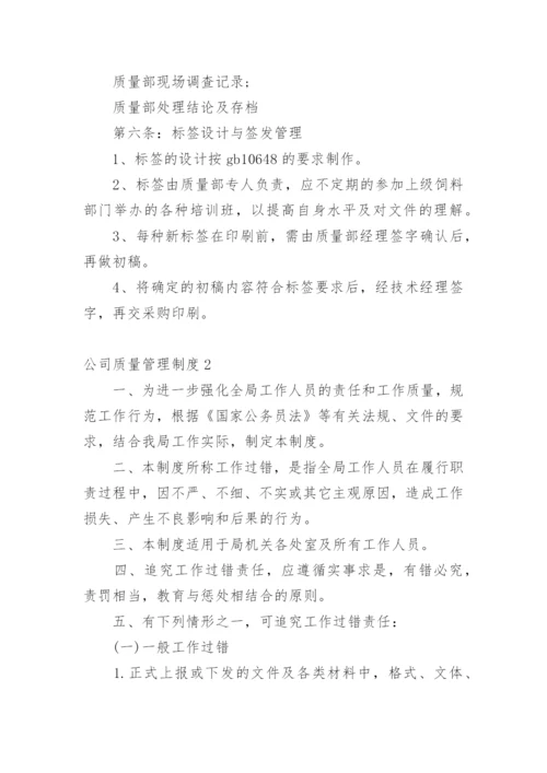 公司质量管理制度_2.docx