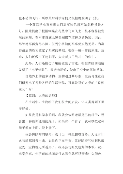 人类的老师作文.docx