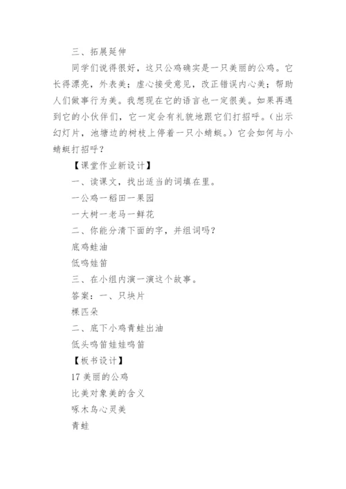 《美丽的公鸡》教学设计_3.docx