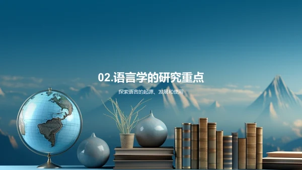 探索语言学之路