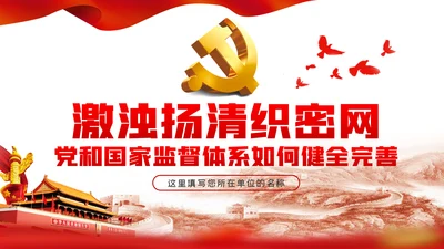 党和国家监督体系如何健全完善PPT党课