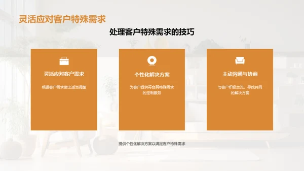 家居服务沟通秘诀