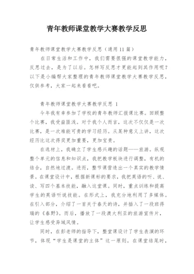 青年教师课堂教学大赛教学反思.docx