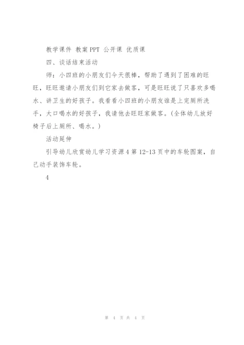 幼儿园小班美术欣赏教案《车轮滚滚》.docx