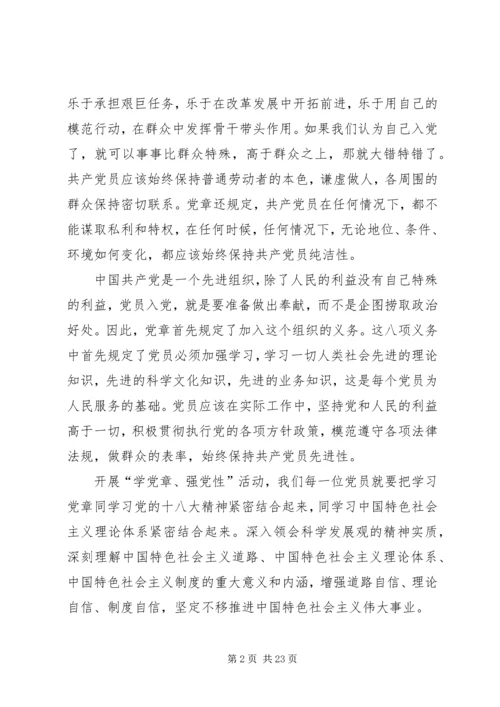 学党章强党性永葆共产党员本色[五篇范例].docx