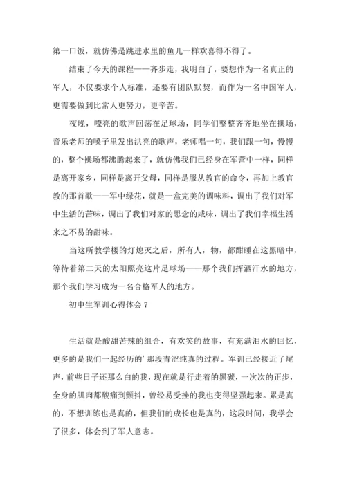 初中生军训心得体会 (6).docx