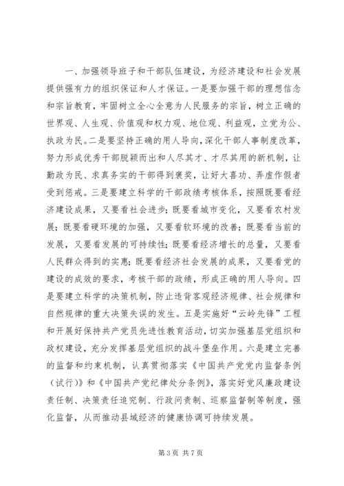 加强执政能力建设加快社会经济发展步伐.docx