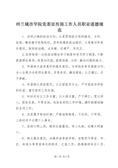 州兰城市学院党委宣传部工作人员职业道德规范.docx