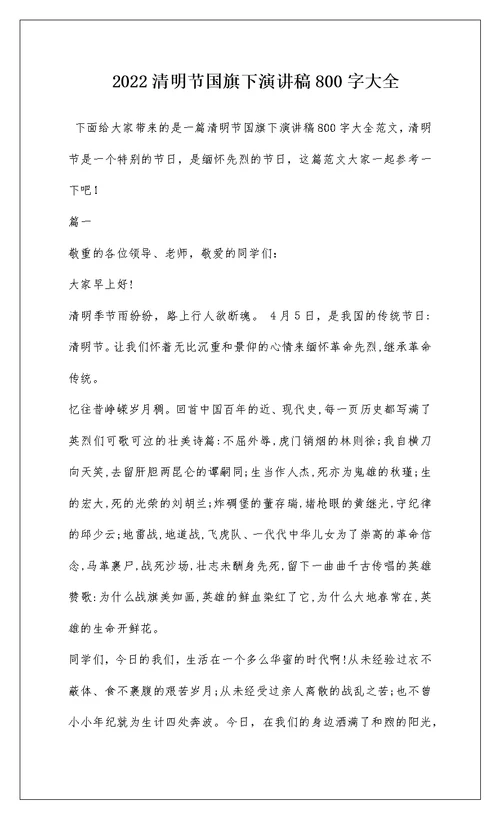 2022清明节国旗下演讲稿800字大全