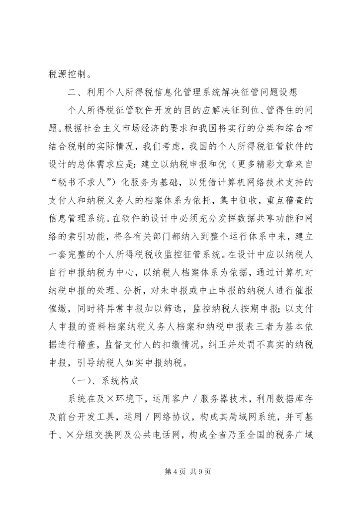 关于利用信息化管理个人所得税的设想 (3).docx