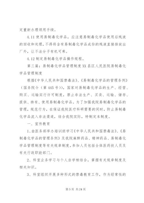易制毒化学品购销制度.docx