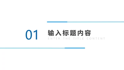 章节页-蓝色简约风工作总结