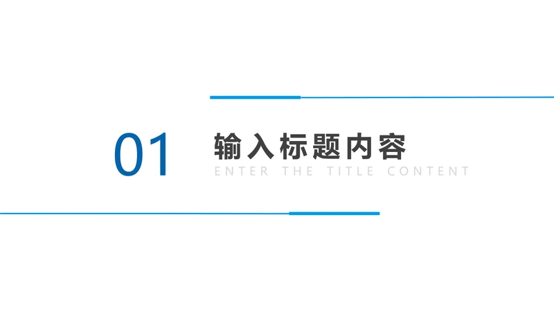 章节页-蓝色简约风工作总结