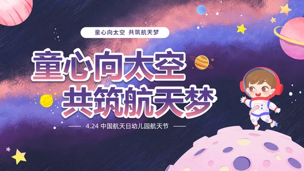 彩色卡通儿童童心向太空共筑航天梦424中国航天日