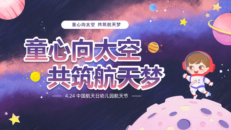 彩色卡通儿童童心向太空共筑航天梦424中国航天日