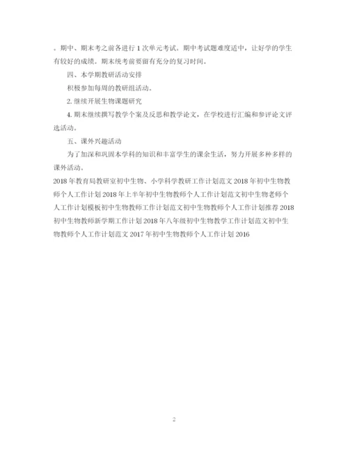 精编之上半年初中生物老师个人工作计划范文.docx