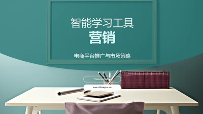 智能学习工具营销