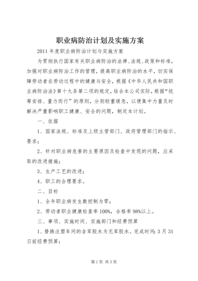 职业病防治计划及实施方案_1 (2).docx