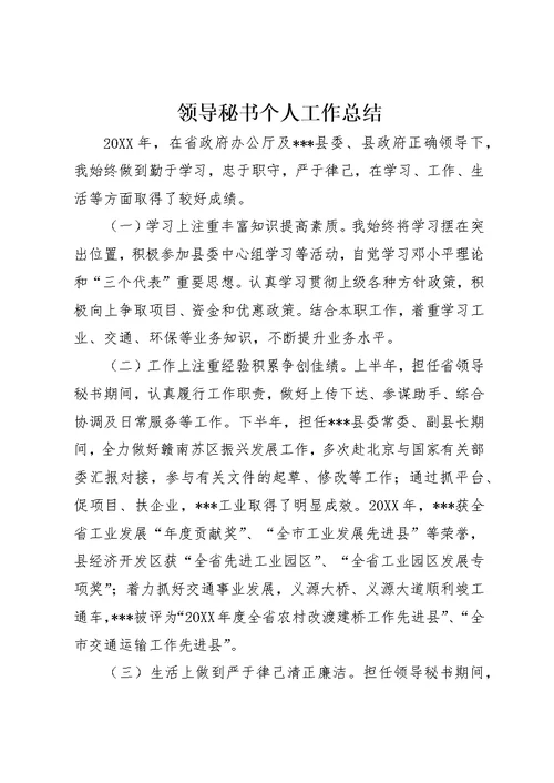 领导秘书个人工作总结