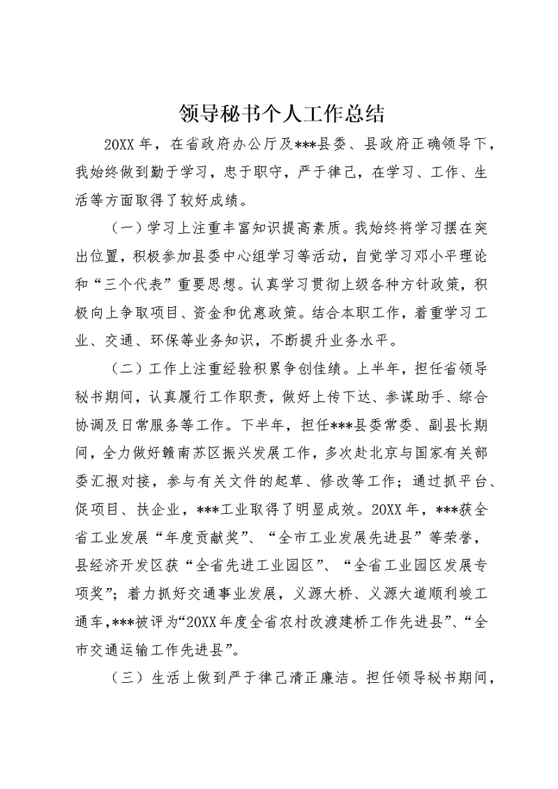 领导秘书个人工作总结