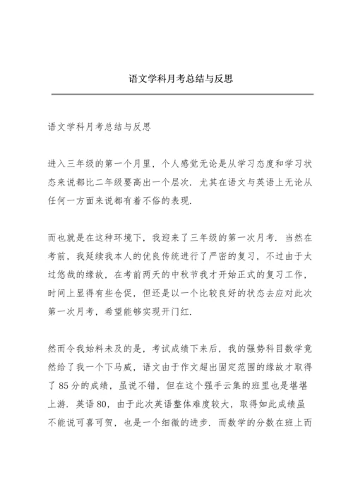 语文学科月考总结与反思.docx