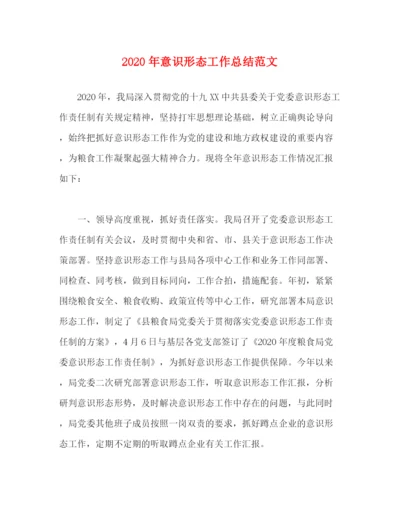 精编之年意识形态工作总结范文.docx