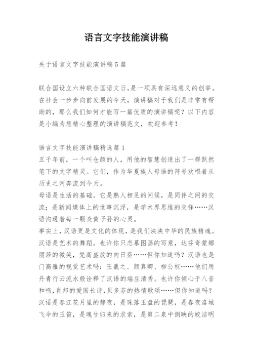 语言文字技能演讲稿.docx